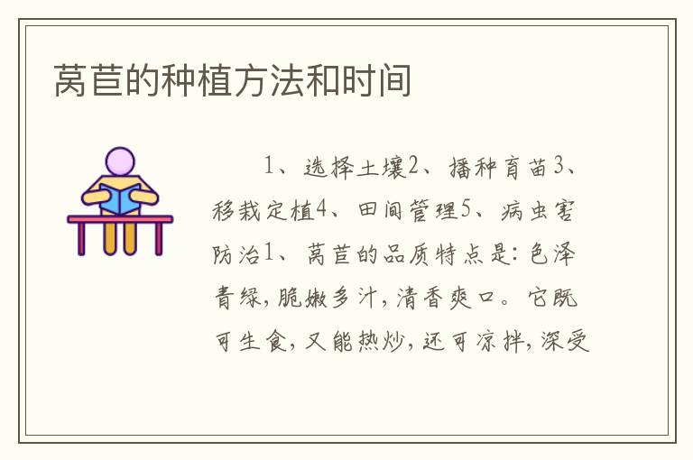 莴苣的种植方法和时间