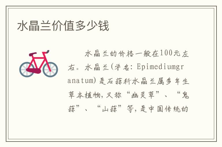 水晶兰价值多少钱