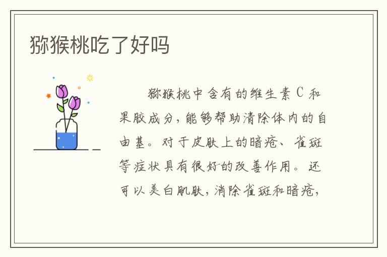 猕猴桃吃了好吗
